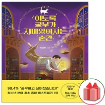 사은품+이토록 공부가 재미있어지는 순간