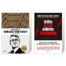 바루크의 인생 이야기 + 오르는 주식을 사들이는 차트매매법 (마스크제공)