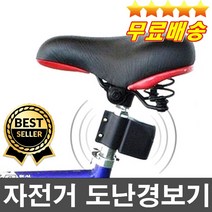 인기신상품 건전지무료 건들면 강력경고음발생 도난방지장치 자전거분실예방 MTB도난방지 자전거경보기