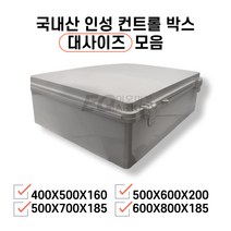 인성 컨트롤박스 하이박스 대사이즈 계측 계기함 분전함 단자함, 3. 500X700X185