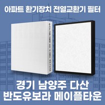 남양주 다산반도유보라메이플타운 아파트 환기시스템 전열교환기 필터 H13등급 공동구매, 기본세트(헤파1+프리2)