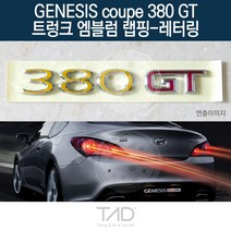 TaD 제네시스쿠페 380GT 엠블럼 랩핑 레터링 BK 스티커, 샤인실버(전체엠블럼미포함)