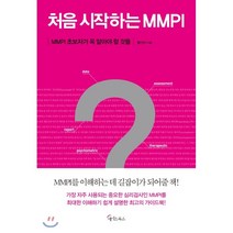 처음 시작하는 MMPI:MMPI 초보자가 꼭 알아야 할 것들, 메이트북스, 황선미
