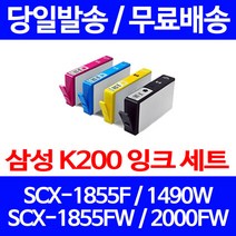 무료배송잉크 삼성 INK-K200 4색 세트 SCX-1855F 1490W 사무실 무선 프린트 SCX1855FW 프린터기 1855 INK-M200 카트리지 오피스젯, 4개입, 대용량 4색 호환 잉크 세트 정품품질기준