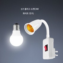 벽등띠 스위치등 LED 무드등 침대 헤드 램프침실 에너지절약 플러그 소켓등기구, 3W(화이트라이트) 밝기(2-3평방)