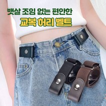 학생 벨트 버틀 없는 편안한 교복 허리띠