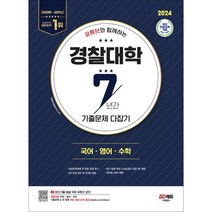 유튜브와 함께하는 경찰대학 7년간 기출문제 다잡기(국.영.수)(2024):2023~2017학년도 기출문제 & 전 문항 무료 해설 강의 제공, 시대교육, 국어/영어/수학영역