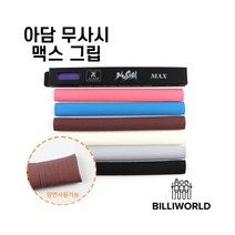 아담 무사시 맥스 그립, 핑크