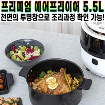 묘한 다보이는 프리미엄 대용량 에어프라이어 5.5L 사이즈 전면 투명창 다이얼 조작 미끄럼 방지 흡착 바닥 추천 후기 [로코스샵 홈쇼핑], [로코스샵]다.보.이.는.에.어.프.라.이.어