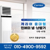 캐리어 냉난방기 업소용 스탠드 냉온풍기 에어컨 사무실 13평 인버터 16평 18평 23평 25평 30평 40평 실외기포함 수도권 CC029, 캐리어 냉난방기[13평형]