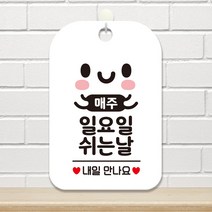 제제데코 오픈 영업중 외출중 포맥스 매장 가게 안내판 팻말 표지판 제작 HA166매주일요일쉬는날, HA166매주일요일쉬는날사각cm (화이트판 단면), 1개