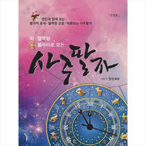 사주팔자 + 미니수첩 제공