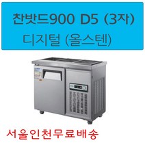 CWSM-090RB(D5) 우성반찬냉장고900 (3자) 업소용찬밧드 디지털 서울인천무료배송, 올스텐
