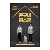 진서원 준규네 홈스쿨(영재발굴단 꼬마 로봇공학자의 성장보고서) 2023신제품