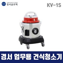 경서 국산 업무용 건식청소기 KV-1S (5L) 1모터