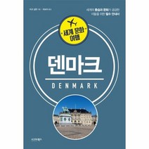 덴마크 세계문화여행 세계의풍습과문화가궁금한이들을위한필수안내서, 상품명