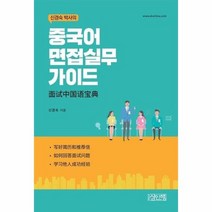중국어 면접 실무 가이드 신경숙박사의, 상품명