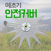 국산 예초기날 안전커버 지지대 연결 안전판 제초, 1개