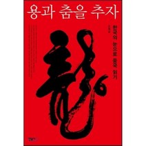 용과 춤을 추자 : 한국의 눈으로 중국 읽기, 조영남 저, 민음사