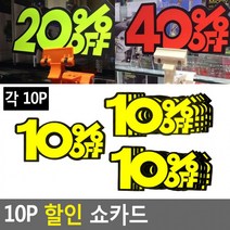 10P 쇼카드 매장쇼카드 POP쇼카드 상품진열쇼카드글씨 광고스티커 씨케이, 40프로