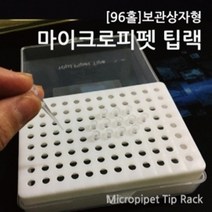 96홀 분리형 보관상자 마이크로 피펫 팁 랙 실험도구 교구 부속 재료 준비물 화학 거치 부품 용량