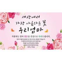 아름다운꽃 우리엄마 축하 현수막, 칠순