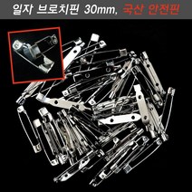 일자브로치핀 크기선택 1개 리본자수한복브로치 뱃지만들기 옷핀재료 백핀부자재 국산안전핀, 일자 안전핀 30mm 1개
