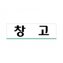 경비실 250x80 아크릴 표지판 표찰 안내 사인 펫말 부착 안내판 알림판 공장 기업체 회사 아파트 상가, 세로형-난방중