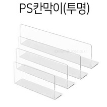 PS칸막이 (투명) 진열 쇼케이스 디바인더 마트정리, 투명/215x50x100x1.2T