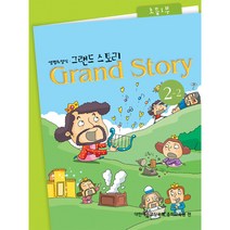 갓피플 그랜드 스토리 초등1부(저학년) 2-2 (학생용) - 장로교 고신 공과