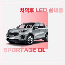 [차덕후] 스포티지 QL 실내등 풀세트, 썬루프(X), 1개