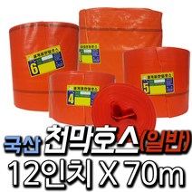 한국조달산업 천막호스 1.5인치~13인치 농업용 양수기 호수 고압, 1개