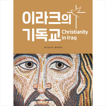이라크의 기독교 + 미니수첩 제공