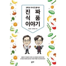 과학과 역사로 풀어본 진짜 식품 이야기, 좋은땅, 하상도,김태민 공저