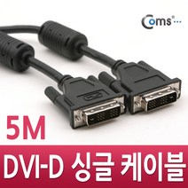DVI-D single 싱글 노이즈 필터 케이블 5M 18 1 C0232 FULL HD 풀 연결 선 라인 빔 프로젝터 디스플레이 모니터 TV 티브이 컴퓨터 데스크탑 LED LCD 노트북