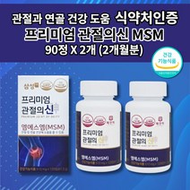 삼성제약 삼성 엠에스엠 MSM 100 MSN 손가락 손목 무릎 허리 어깨 턱 고 관절 통증 염증 증상 감소 연골 재생 건강 에좋은 식품 식약처 인증 프리미엄 관절의신 영양제 90정, 2개