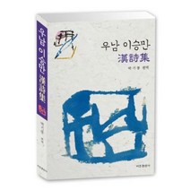 우남 이승만 한시집:, 비봉출판사