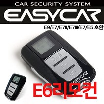 이지카 양방향 리모컨 E6/E9/E7III/E7II/E7/E3시리즈 구형이지카경보기 리모컨 호환가능, E6 리모컨+가죽케이스