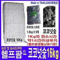 헬프팜 코코넛숯 16kg 차콜 야자숯 연료 깡통난로
