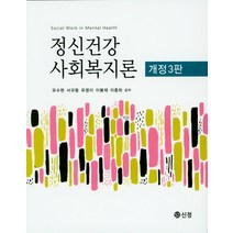 정신건강사회복지론권진숙 구매전 가격비교 정보보기