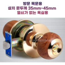 방문 목문용 손잡이 설치 문두께 35mm~45mm 열쇠가 없는 욕실용 [철물아빠], 1개