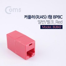 Coms 커플러(RJ45) I형 8P8C 일반 벌크 레드