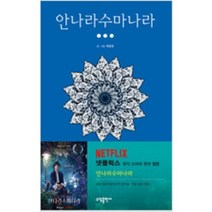 안나라수마나라(1~3완) 웹툰 / 실사진 참조