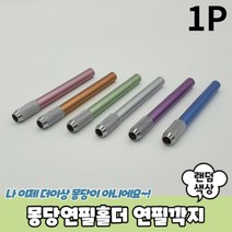 알루미늄 색연필 연장 몽당연필 깍지 홀더
