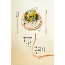 꿈에서 맛본 똥파리 (그림책이 참 좋아 20) [양장]