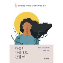 마음이 마음대로 안될 때, 인간사랑, 이경애