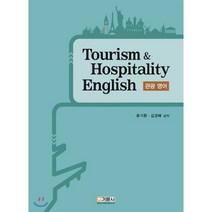 Tourism & Hospitality English 관광 영어, 기문사, 류기환,김경배 공저