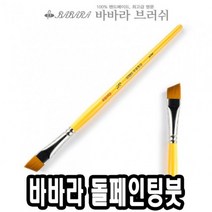 쭈bhnj__바바라 톨 페인팅 붓 사선 2950 1 8호 낱자루 아크릴 포크아트 수채 네일 유화♥hopenjoy!, ♥hopenjoy!, 상품이잘팔려요!