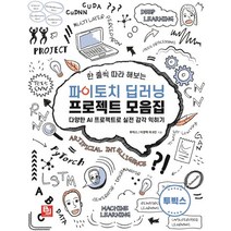 한 줄씩 따라 해보는 파이토치 딥러닝 프로젝트 모음집:다양한 AI 프로젝트로 실전 감각 익히기, 비제이퍼블릭