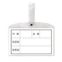 (8500)병원침대명찰 대 182 x 117mm 10개 - 35084 hwss01*4480164mU, 본상품선택